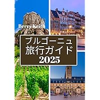【ワイン専門書】「ブルゴーニュ：ブルゴーニュワインの決定版ガイド」 ブルゴーニュワインがわかる | マット クレイマー, Kramer,Matt